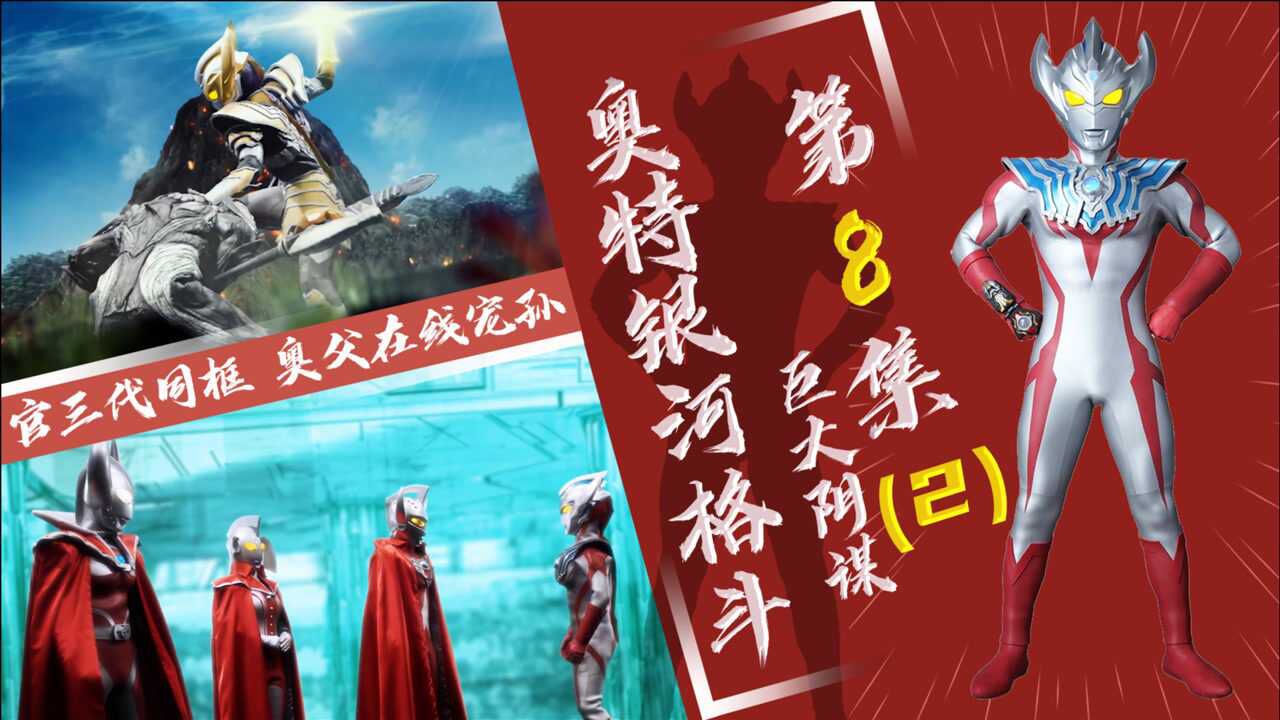 麦克斯奥特曼精彩速看_【奥特银河格斗】巨大阴谋第8集(2)-杰特战力拉胯联盟整装待发_高清1080P在线观看平台_腾讯视频
