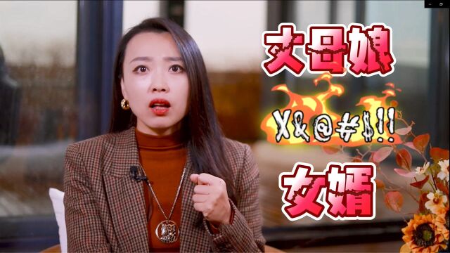 和丈母娘住一起,是什么样的感觉?一位女婿说了心里话:惨不忍睹