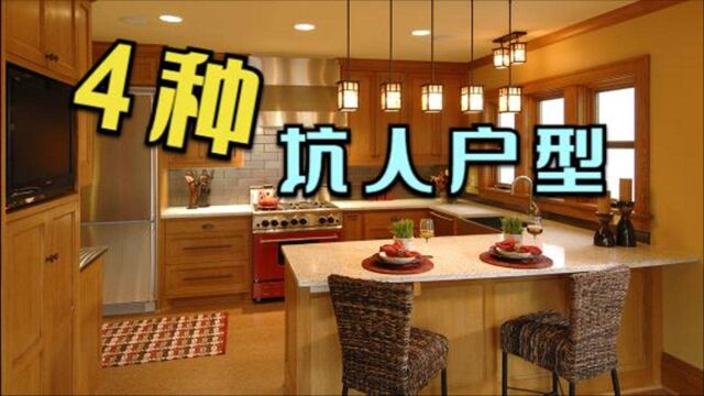 这4种“坑人”户型不要买,入住后才知有多坑,别再被忽悠了