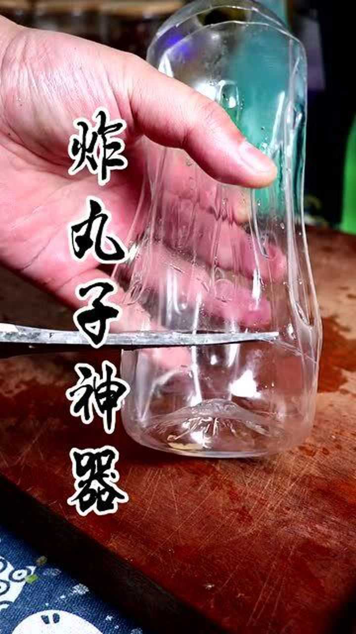 用矿泉水瓶做炸丸子器图片