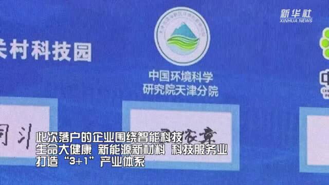 天津滨海—中关村科技园累计注册企业突破2000家