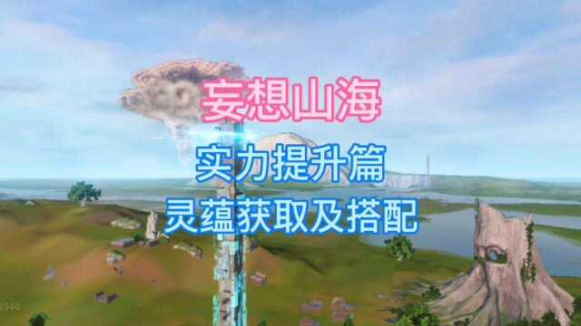 《妄想山海》实力提升灵蕴获取途径及搭配攻略