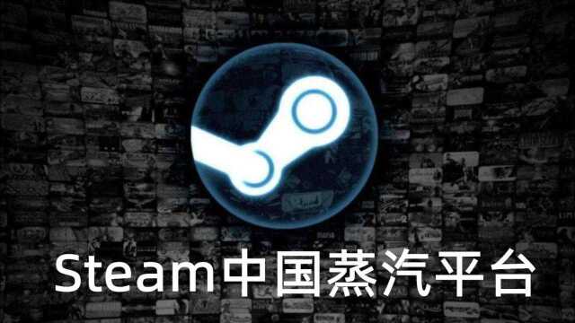 Steam中国“蒸汽平台”的首批游戏都有哪些?