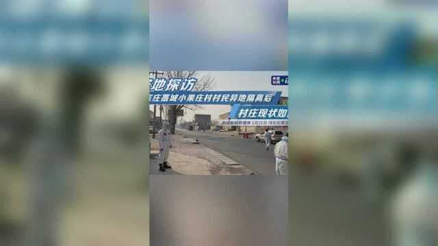 实地探访 | 石家庄藁城小果庄村村民异地隔离后 村庄现状如何?