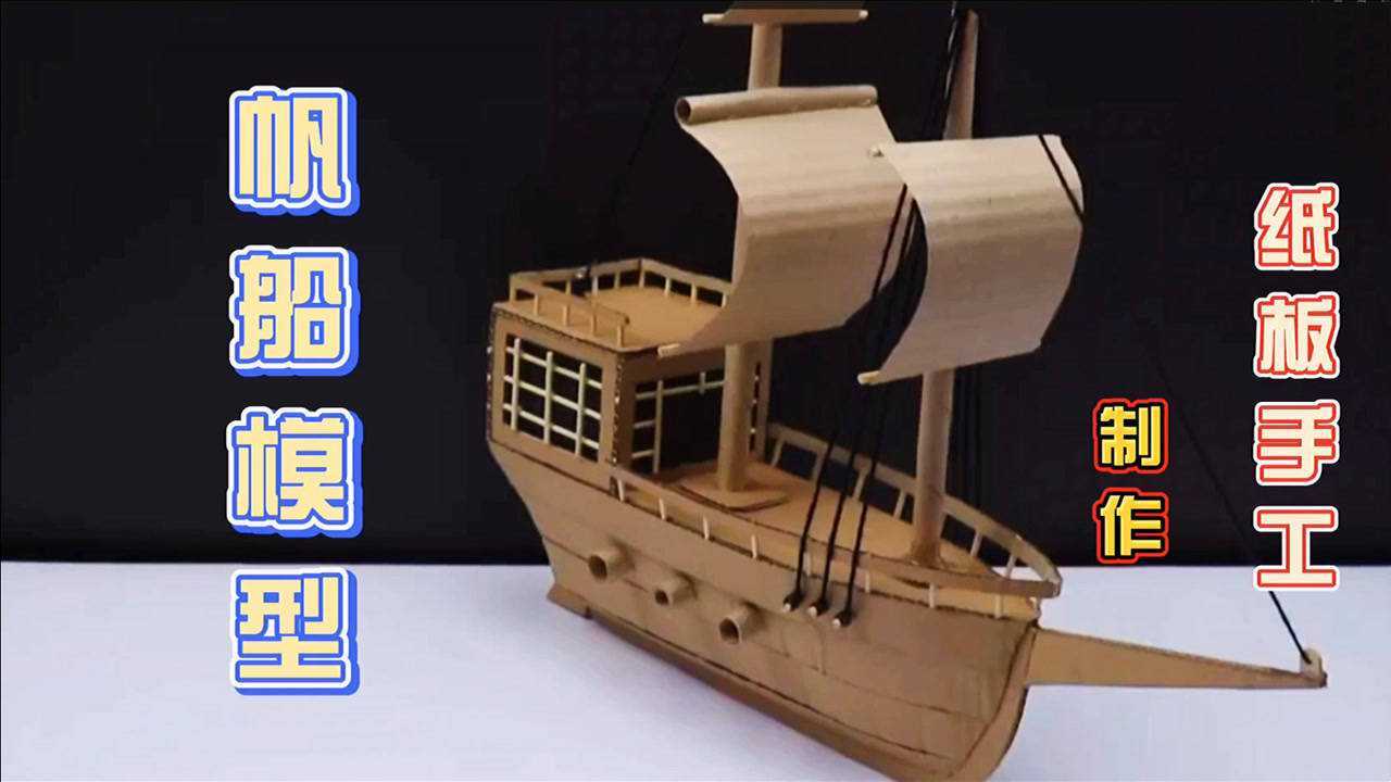 纸板手工制作一艘简易帆船模型喜欢diy的朋友不要错过了