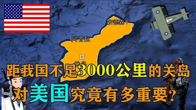 距我国不足3000公里的关岛,到底有多重要?通过地图了解下!