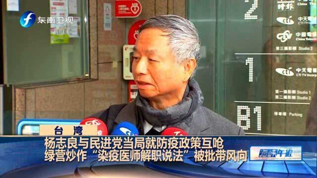 杨志良与民进党当局就防疫政策互呛