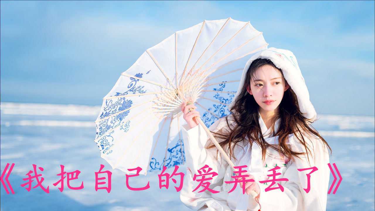 经典老歌:《我把自己的爱弄丢了》经典永远不会被人遗忘!