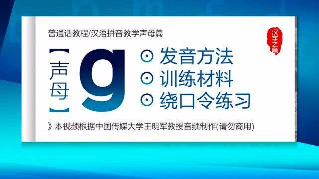 如何学好普通话视频教程:声母g正确读法 发音练习 汉语拼音教学