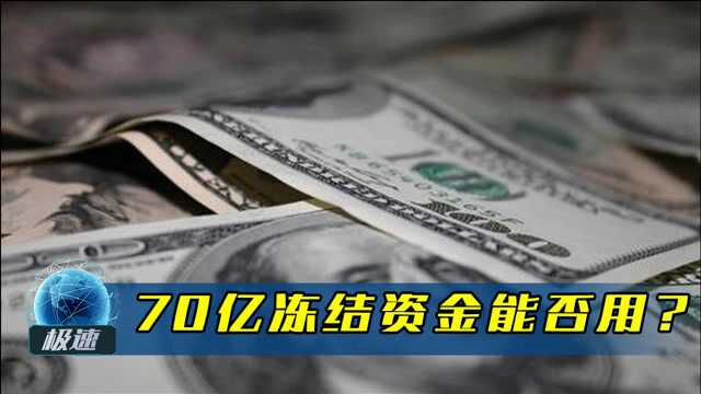 冻结资金也能花费?伊朗70亿美元难取出,联合国、韩国难搞定