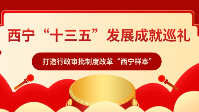 【西宁“十三五”发展成就巡礼ⷥ–œ看新成就】打造行政审批制度改