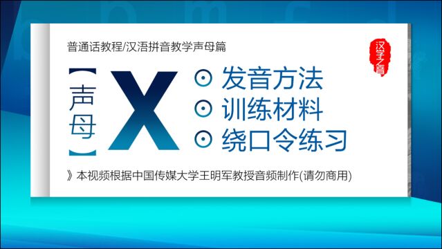 如何学好普通话视频教程:声母x正确读法 发音练习 汉语拼音教学