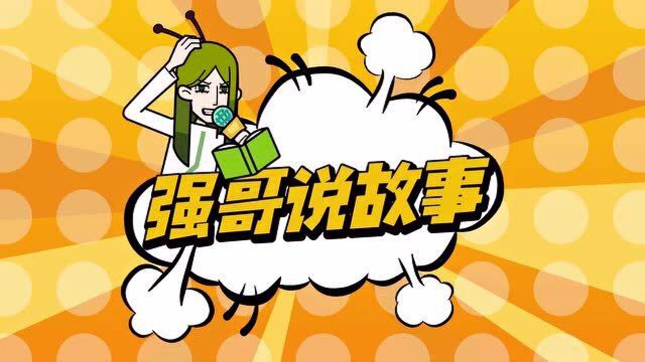 强哥说故事:找不到东西的烦恼(上)_高清1080P在线观看平台_腾讯视频