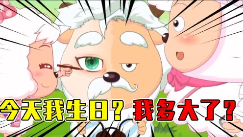 悟空说游今天是慢羊羊村长生日这个当爹当妈还当老师的老头辛苦了