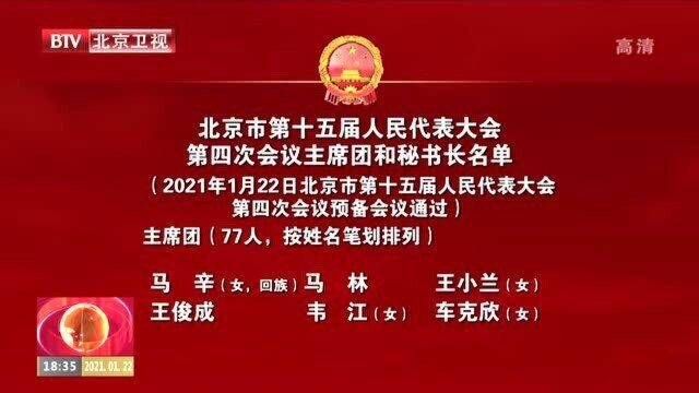 北京市第十五届人民代表大会第四次会议主席团和秘书长名单