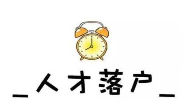 上海办居转户代理费 办理居转户条件2021年 上海居转户流程 人社渠道