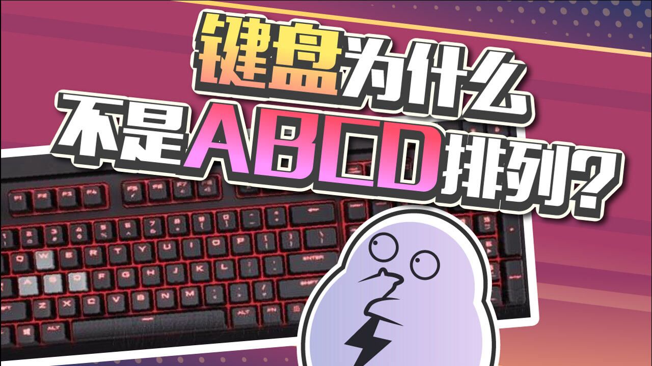 赛雷三分钟_键盘的排列顺序,为什么不是按照字母表ABCD来的呢?_高清1080P在线观看平台_腾讯视频