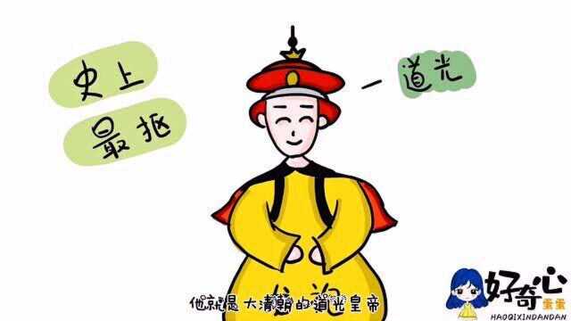 盘点史上最“奇葩”皇帝道光,为何登基后生活朴素似平民