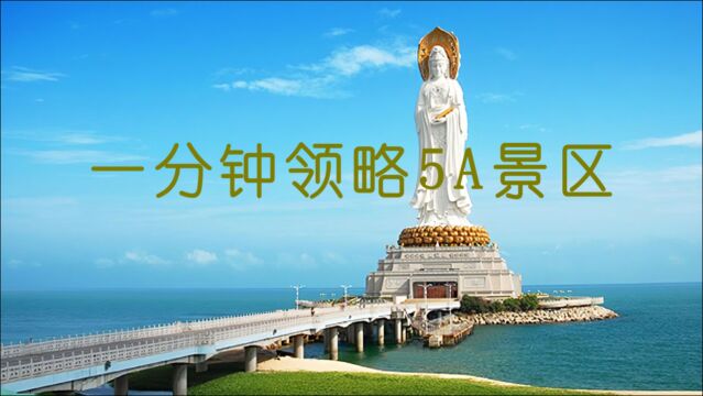 三亚市南山文化旅游区