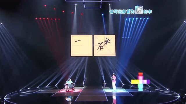 汉字英雄:部首为“石”的字你知道多少?两人轮写元素周期表,酷