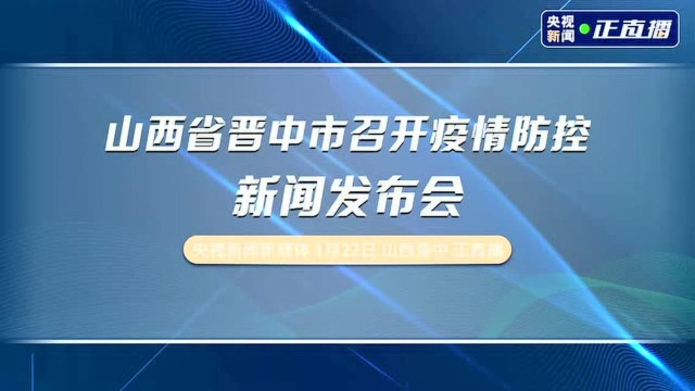 山西省晋中市召开疫情防控新闻发布会