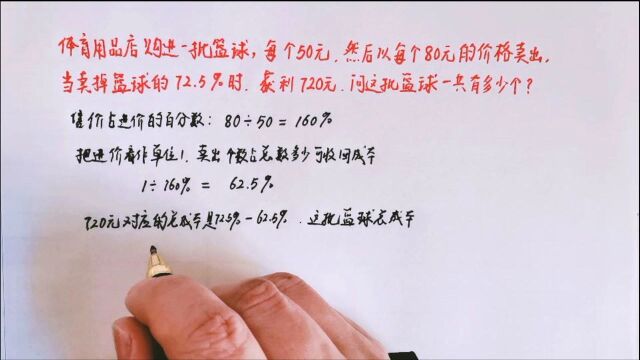 体育用品店卖掉篮球的72.5%,获利为720元,求这批篮球的数量?