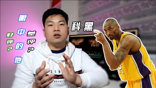 科黑视角看他的NBA奋斗史——如果你尊重Kobe,请不要把他称为神