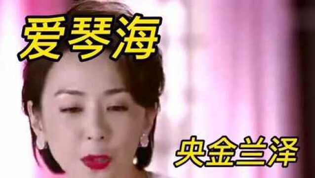 央金兰泽经典歌曲《爱琴海》,旋律优美,歌声动听