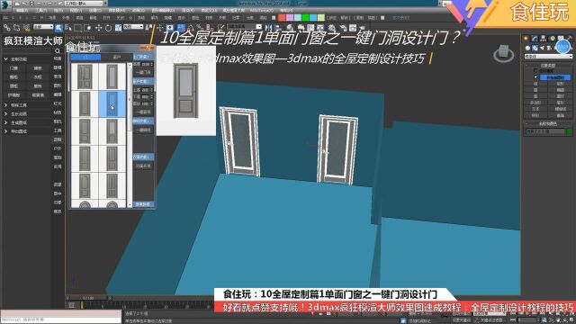 3dmax软件教程|绘图员怎么用3dmax软件设计门洞效果图的模型?