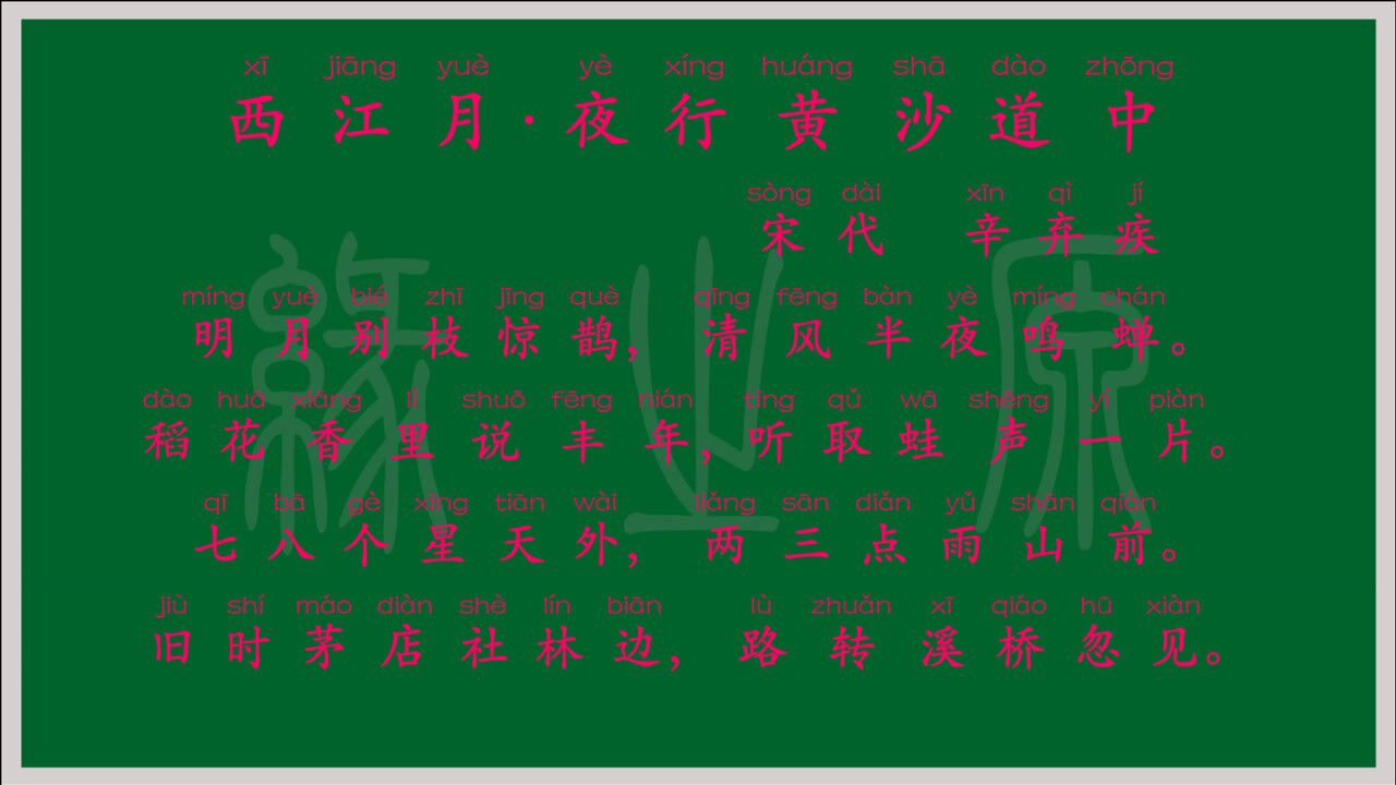 100六年级上册西江月夜行黄沙道中宋代辛弃疾译文拼音跟读