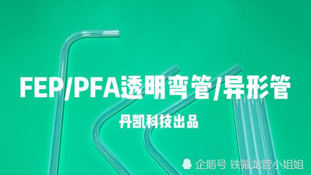 fep/pfa弯管透明铁氟龙异形管加工定制