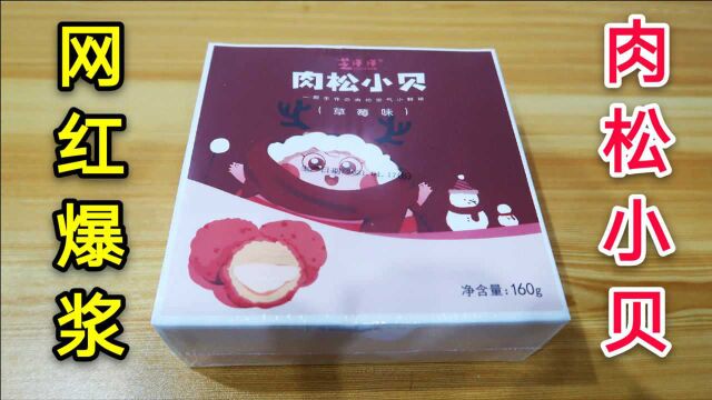 试吃网上爆火的“网红肉松小贝”,年销500万枚,真的好吃吗?