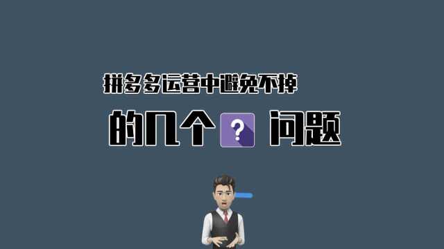 拼多多运营中,你知道这几个不可避免的问题吗?