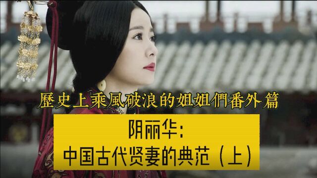 阴丽华:古代第一位打败“小三”得皇后(上)