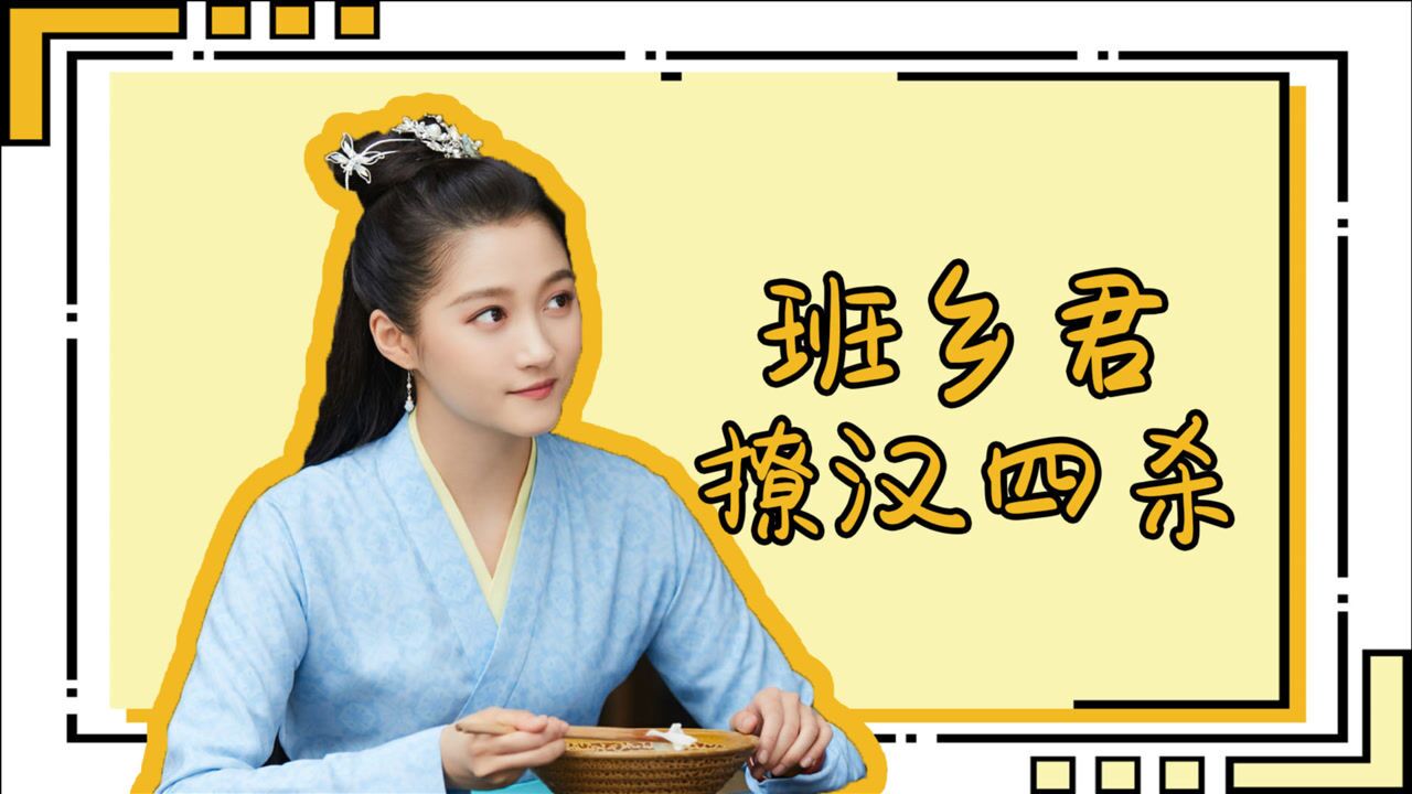 《我就是这般女子》关晓彤班乡君撩汉四杀