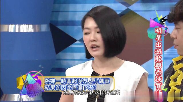 康熙来了爆笑剪辑:小S骑脚踏车摔伤被误以为家暴真相