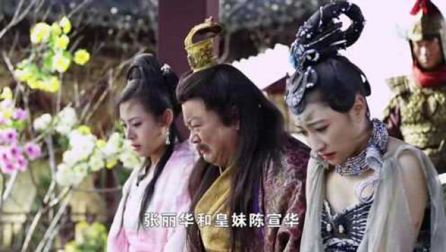 隋唐演义:张丽华和宣华倾国倾城,在李渊眼里,就是害国的妖精