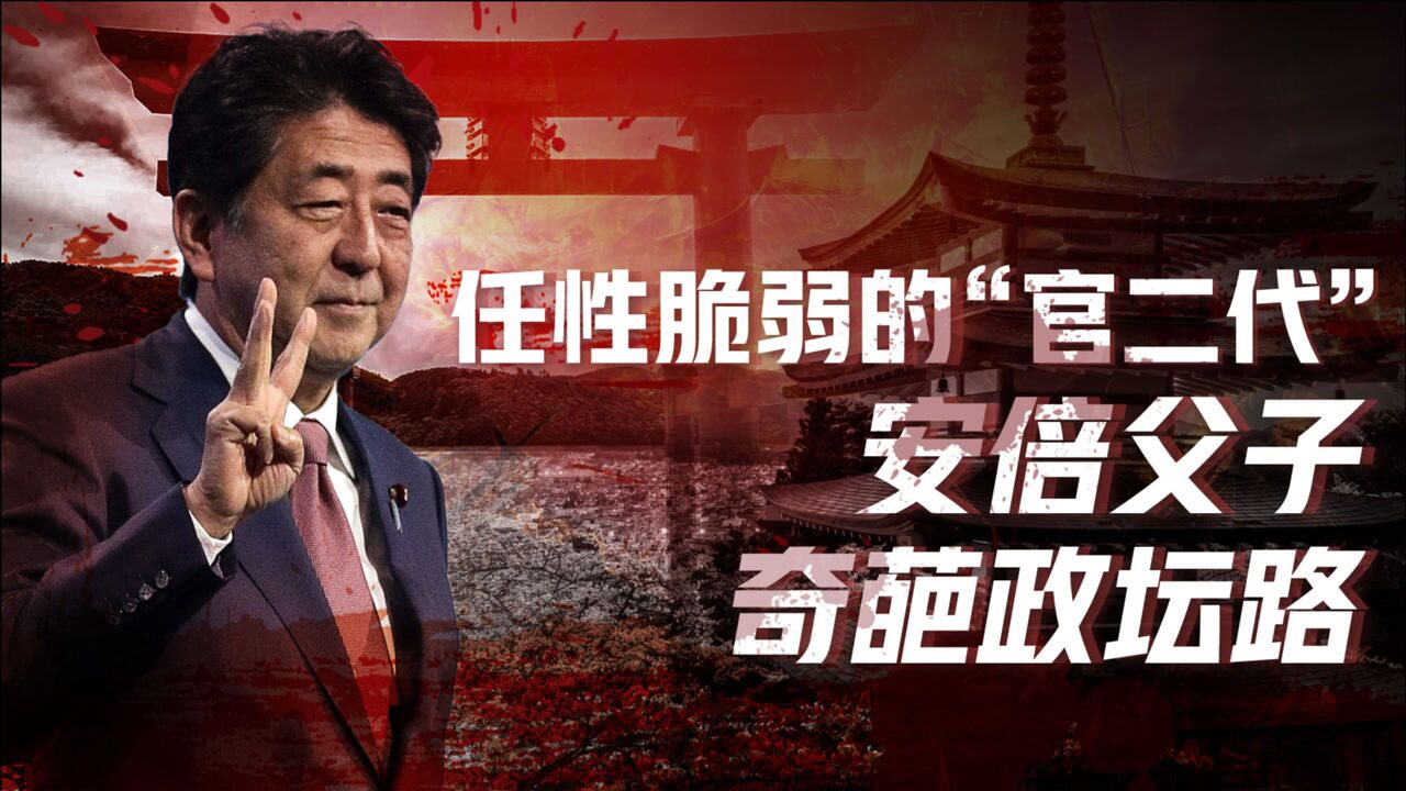安倍晋三传资质平平却搭上豪门列车安倍父子先后登台上演荒诞剧