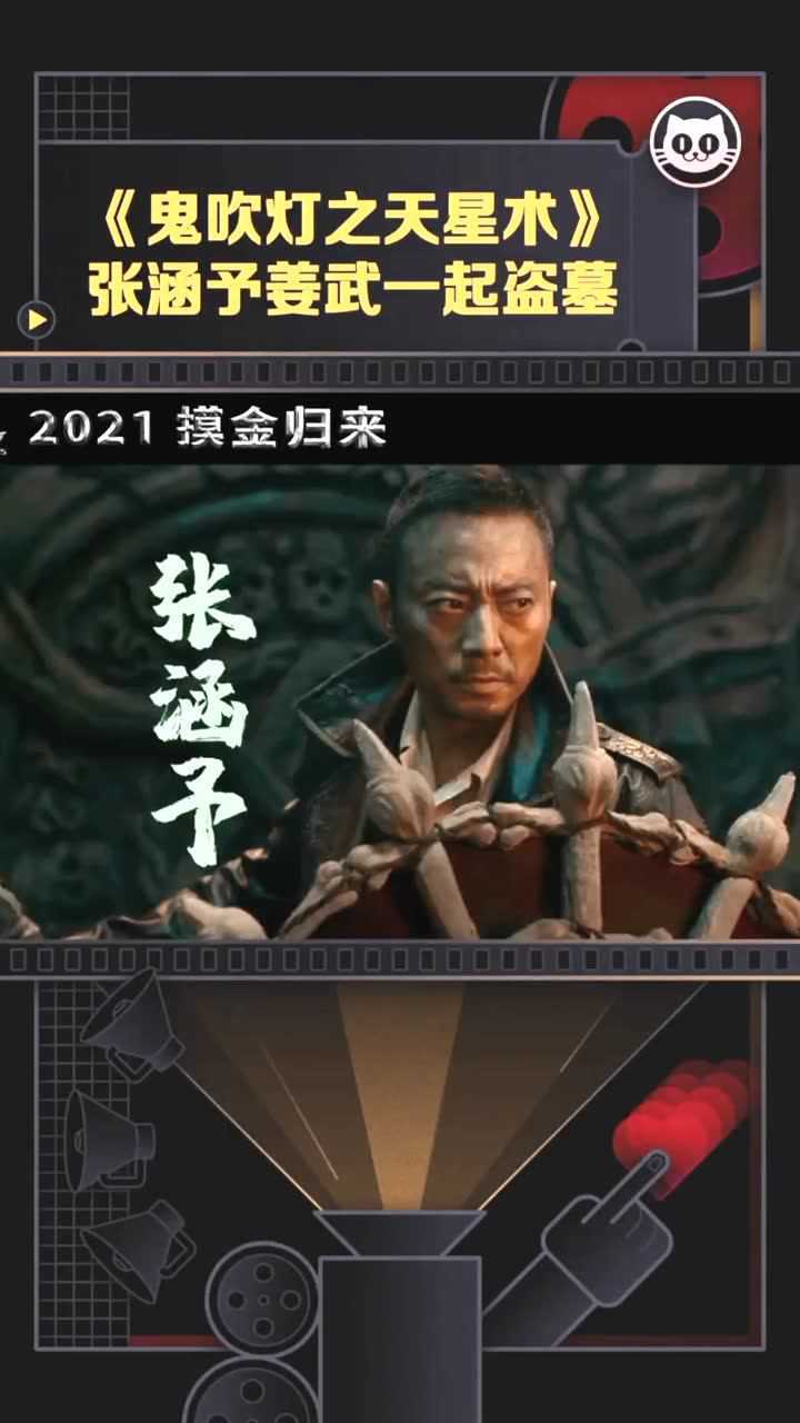 倍速放映厅鬼吹灯之天星术首支预告张涵予饰演胡八一带着姜武卢靖姗一