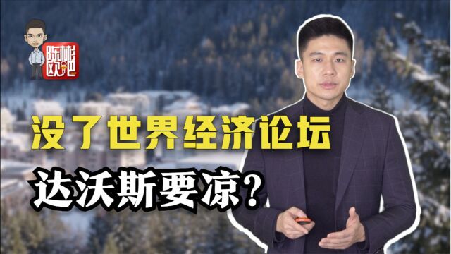 【陈彬欧吧】世界经济论坛线上开幕!达沃斯将损失几个亿?