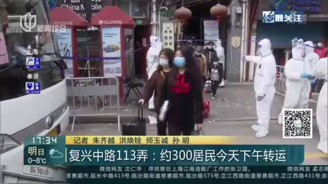 复兴中路113弄:约300居民今天下午转运