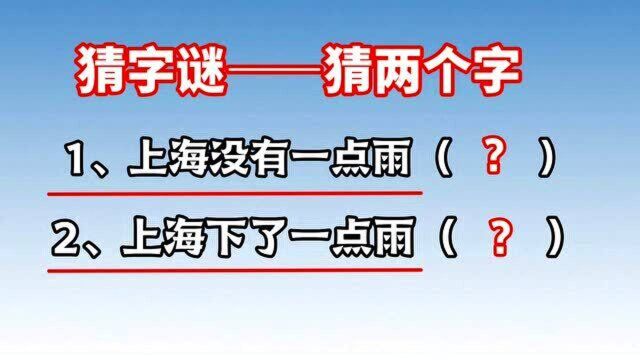 两个猜字谜:上海没有一点雨,上海下了一点雨,猜两个字