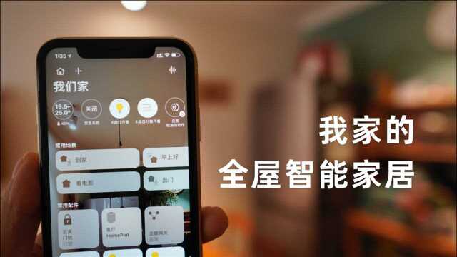 智能家居体验分享