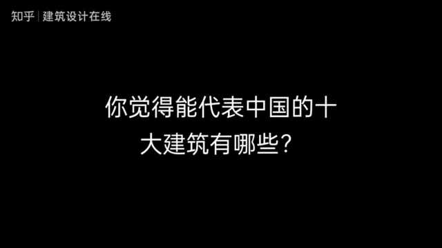 你觉得能代表中国的建筑有哪些?