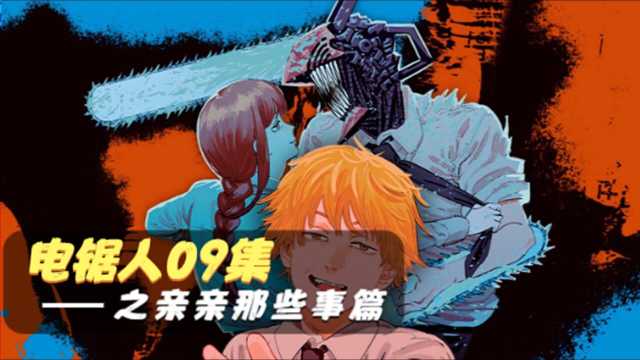 电锯人09:姬野前辈把酒醉的电次背回家了!_高清1080P在线观看平台_腾讯视频