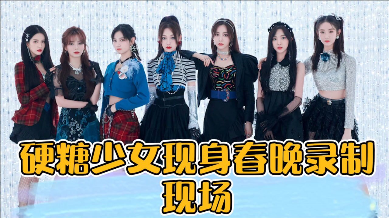 硬糖少女现身央视春晚录制现场期待妹妹们的活力唱跳