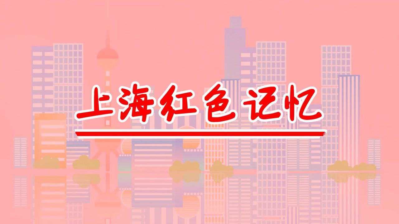 上海红色记忆