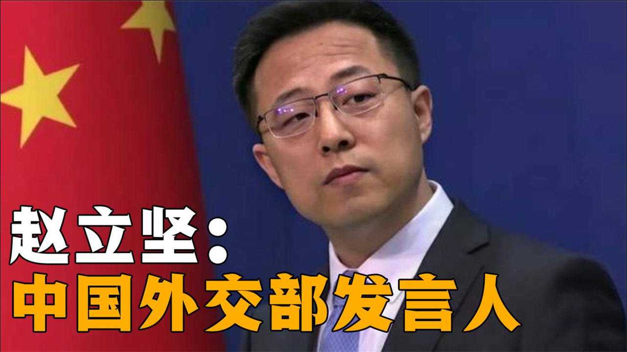 眼神犀利说话一针见血赵立坚是圈粉无数的外交部发言人