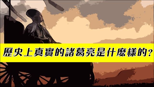 历史上真实的诸葛亮是什么样的?为什么现在有这么多人贬低他