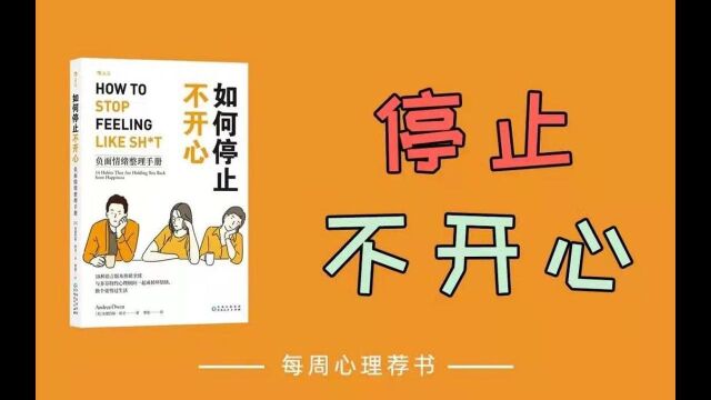 一招,搞定不开心 | 《如何停止不开心》 | 心理学好书